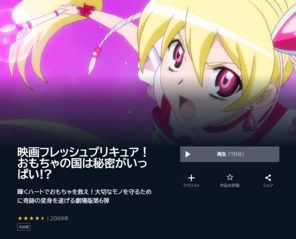 U-NEXT 映画 フレッシュプリキュア！ おもちゃの国は秘密がいっぱい!? 無料動画配信